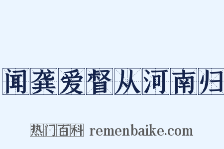 闻龚爱督从河南归是什么意思的图片